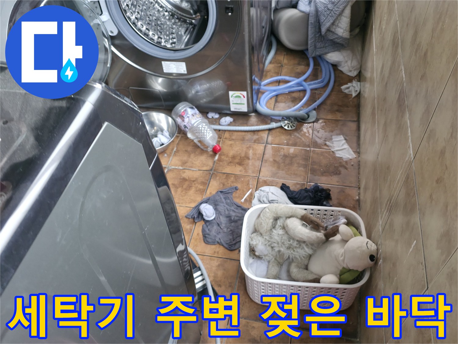 누수로 인해 물이 고여 있는 세탁기 밑 공간