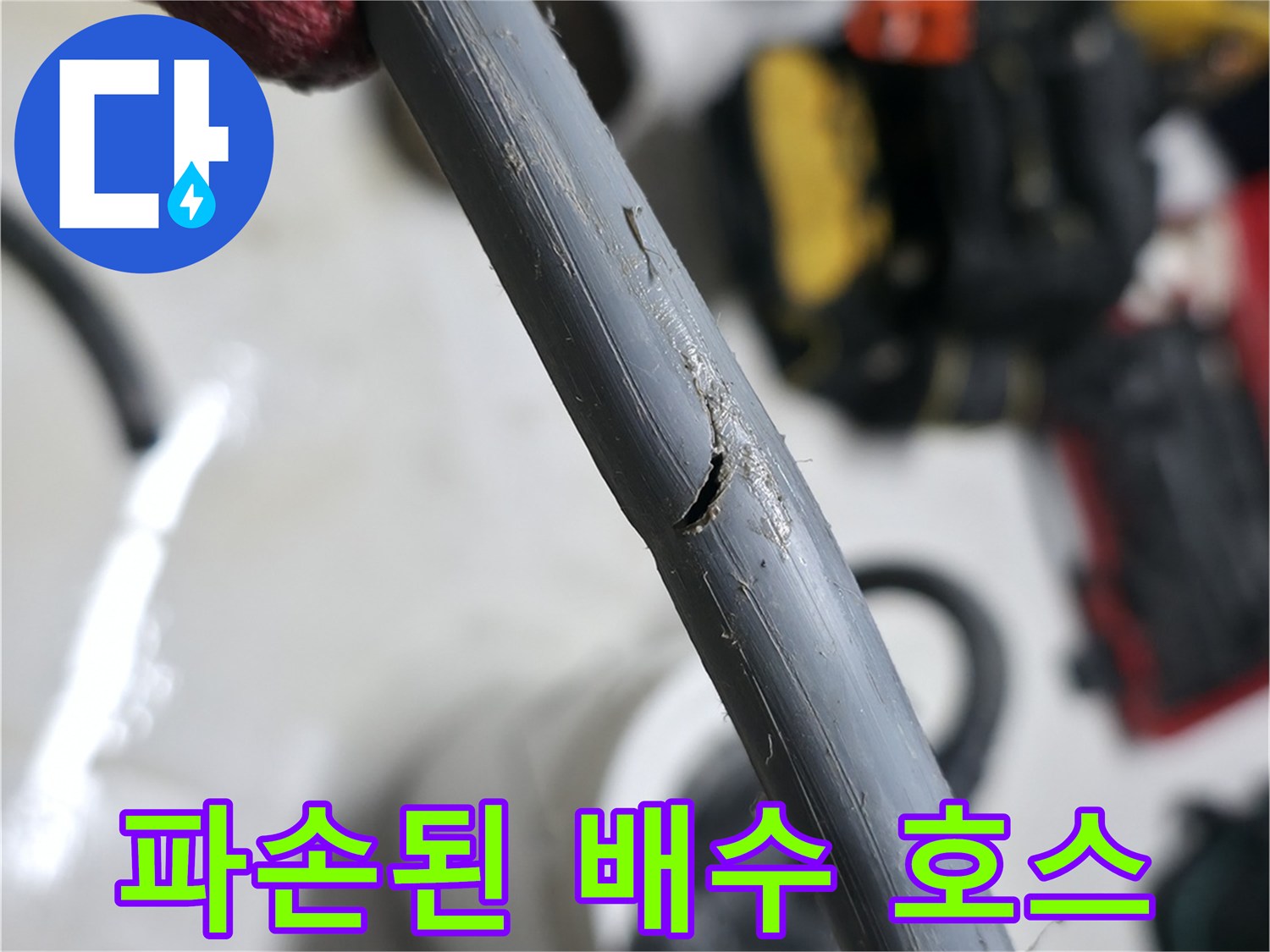 세탁기-배수-호스-중간-부분의-균열과-구멍-상태
