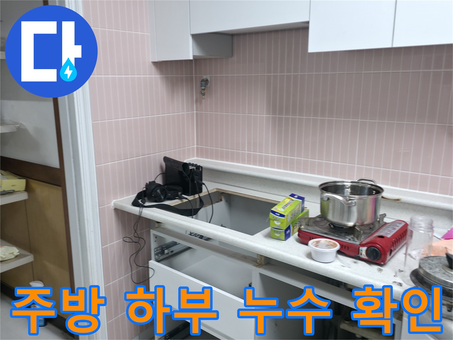 싱크대-하단-배수-시설-누수-발생-지점-조사
