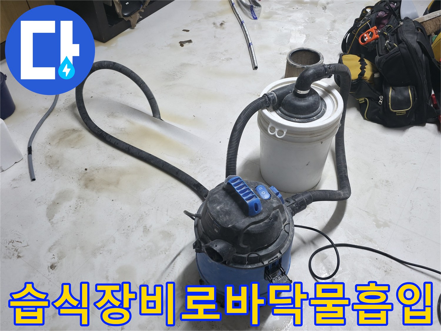 일산동구-현장-바닥-물고임-제거-및-누수-탐지-준비