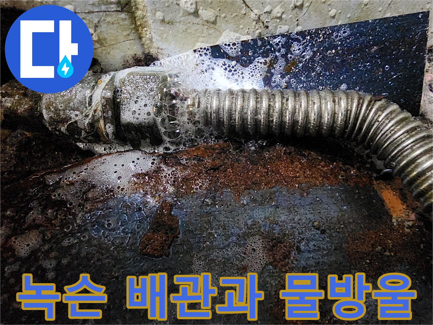 누수가 진행 중인-부식된 금속 배관 모습