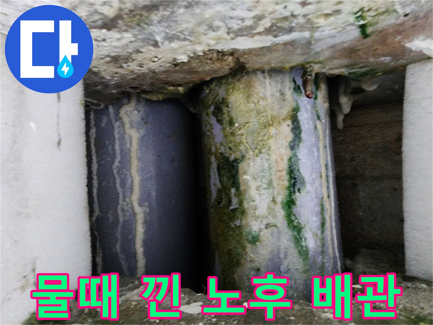 물때와 이끼로 오염된 배관 연결부의 누수 흔적