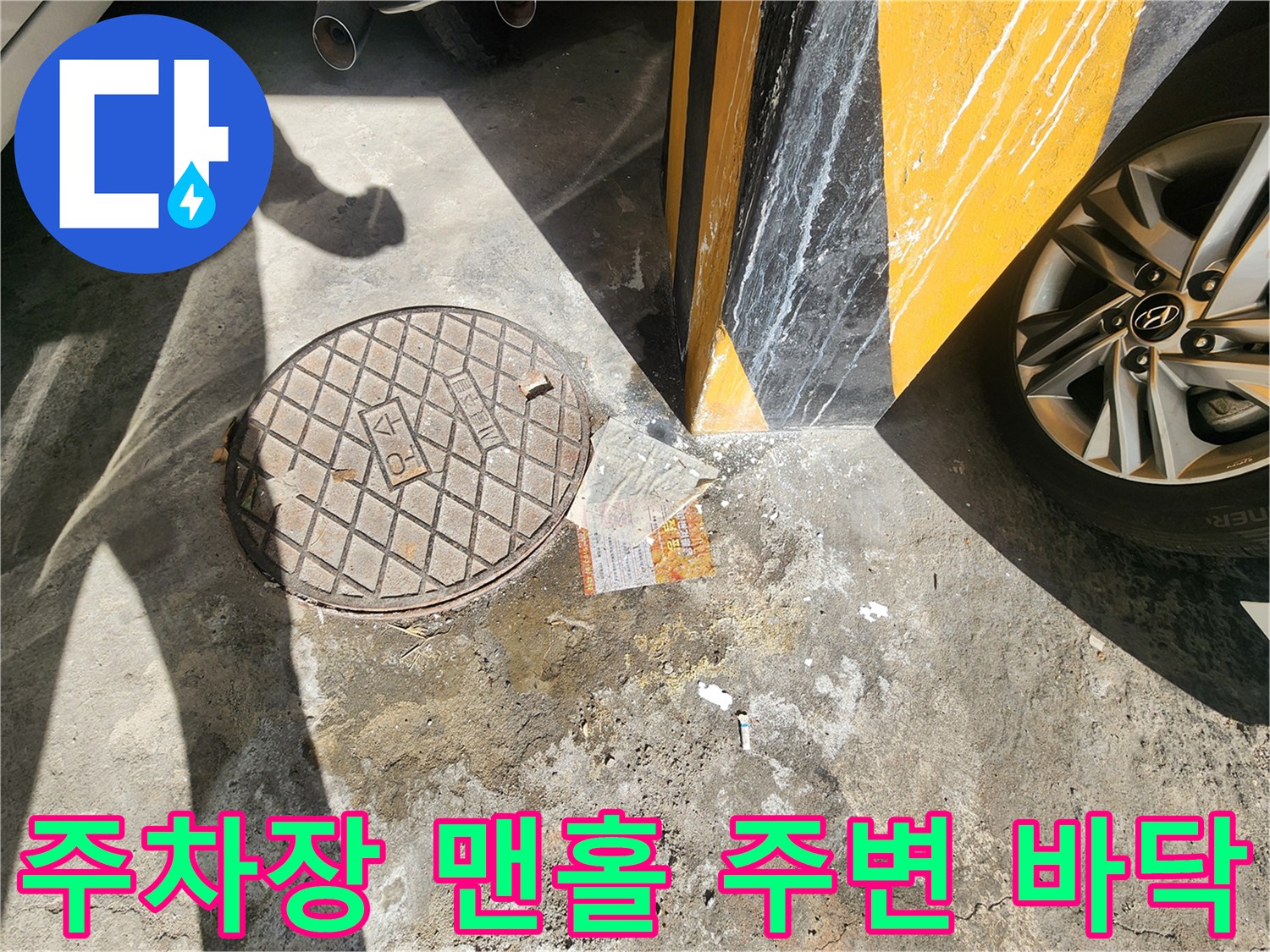 주차장-바닥-맨홀-주변-상태-사진
