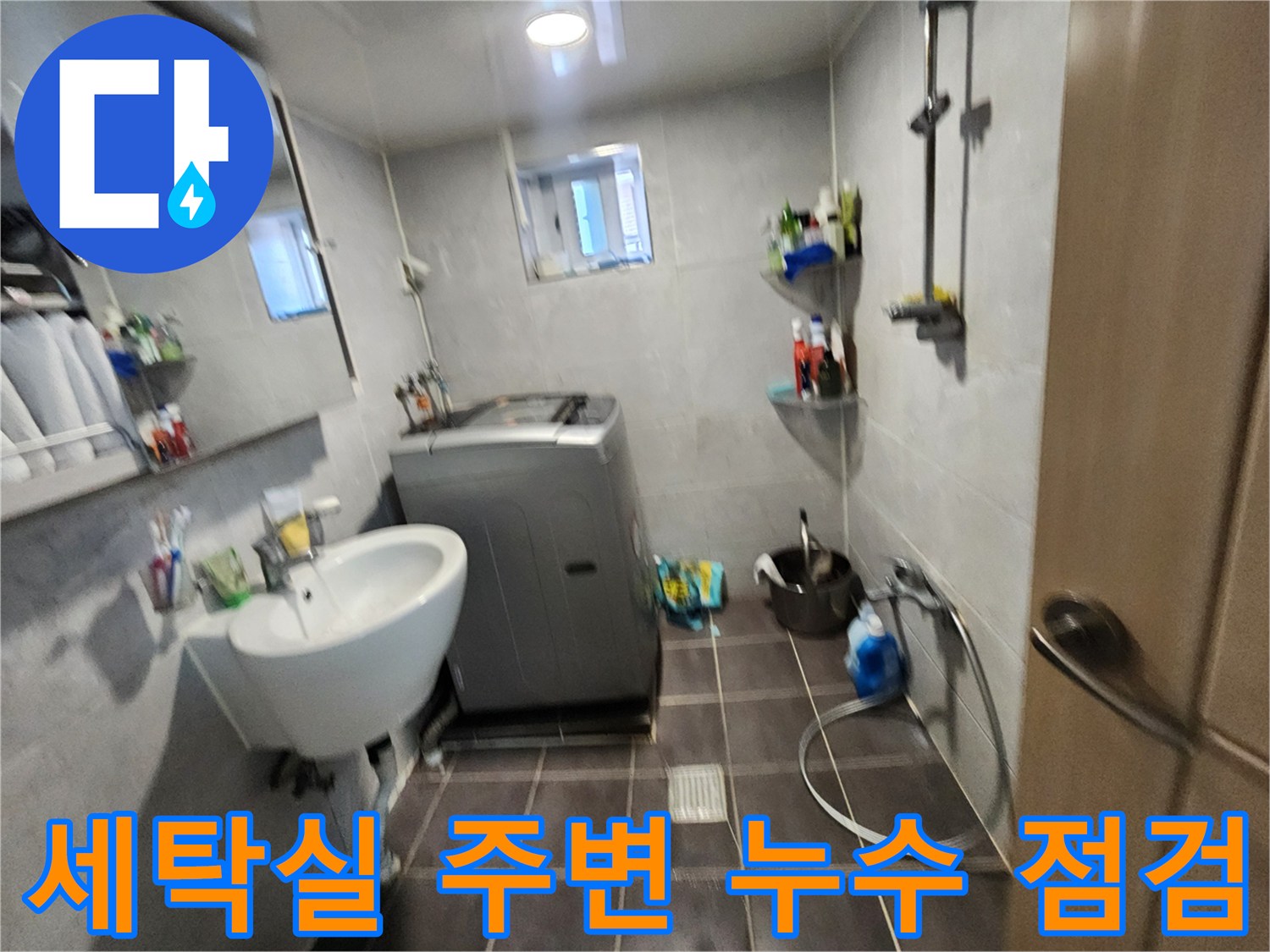 화장실-세탁기-및-세면대-배관-주변-상태