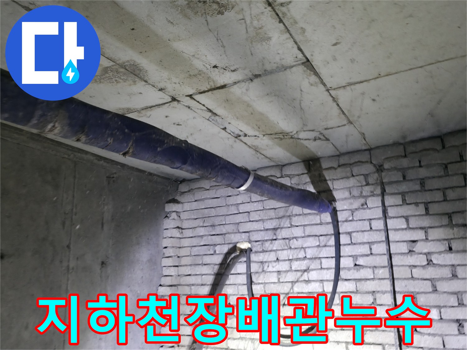 강동구-지하계단실-천장-배관-주변-누수-오염-상태