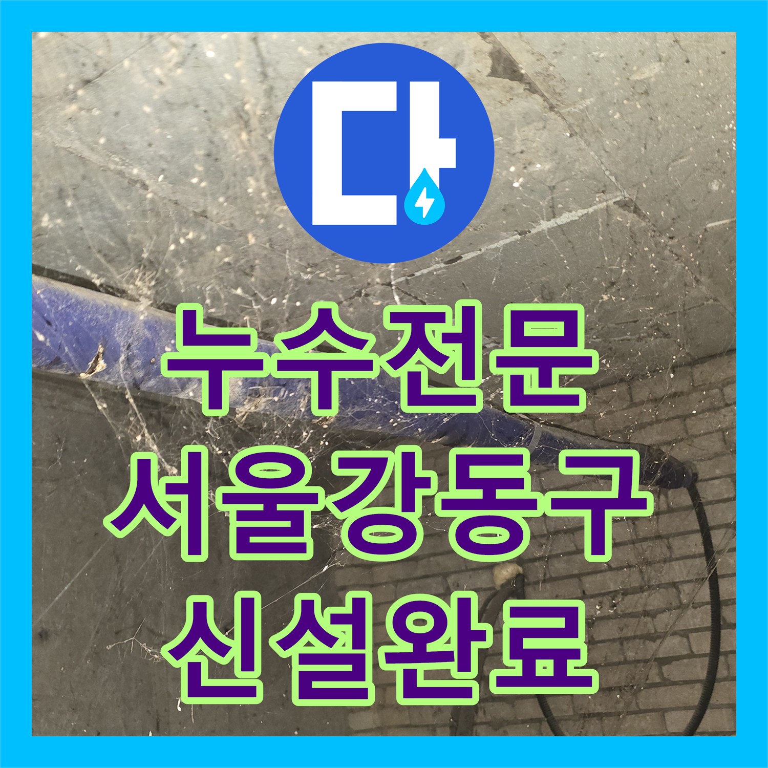 누수전문 지하층 배관실의 노후 관을 철거하고 새롭게 신설한 서울 강동구 현장