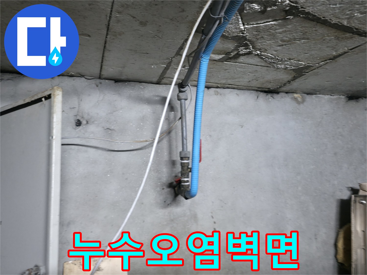 물샘-현상으로-변색된-지하-벽면
