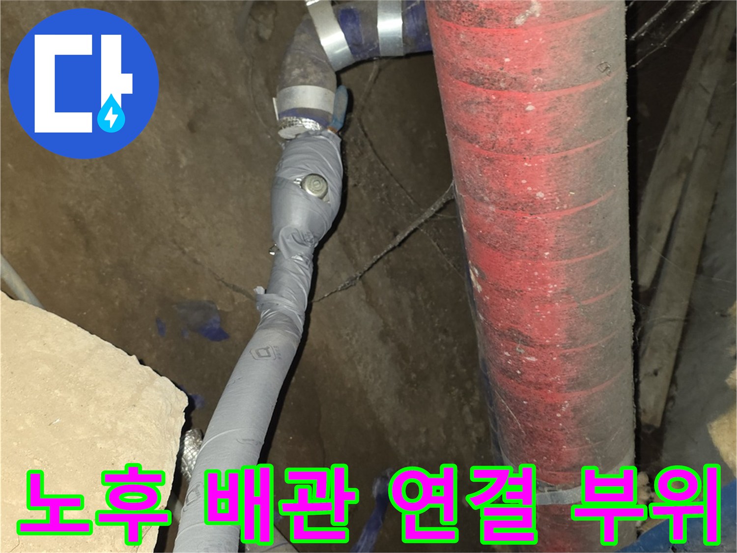 배관 보수 작업 중-붉은색 보온재가 감긴 배관과 교체된 부속