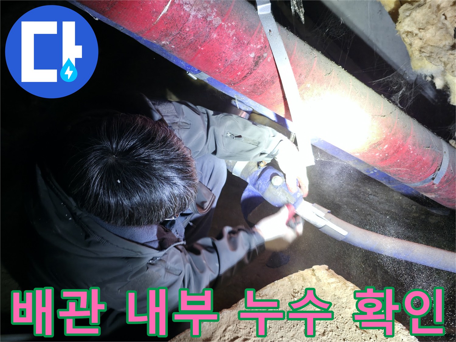 배관-보온재-제거-및-누수-지점-찾기