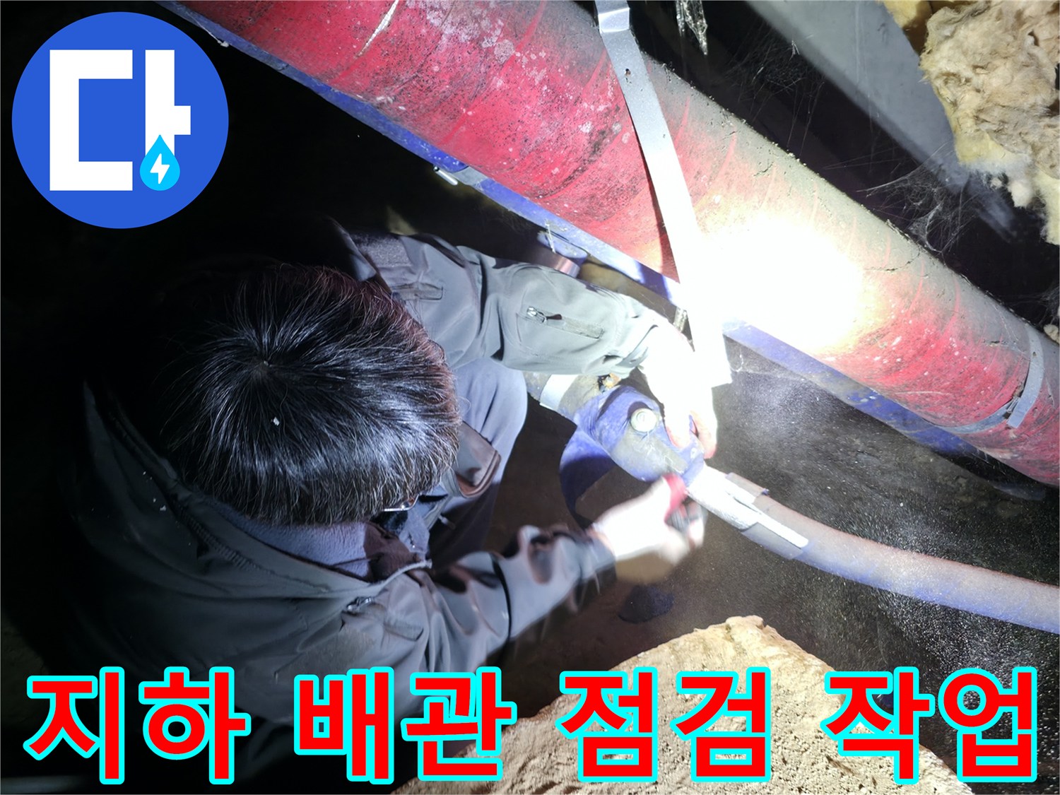 배관-주변-습기-및-누수-경로-확인