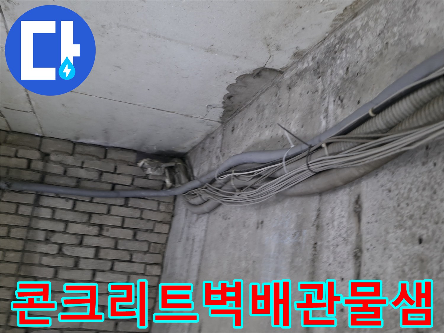 배관-주변-콘크리트-벽면-누수-자국