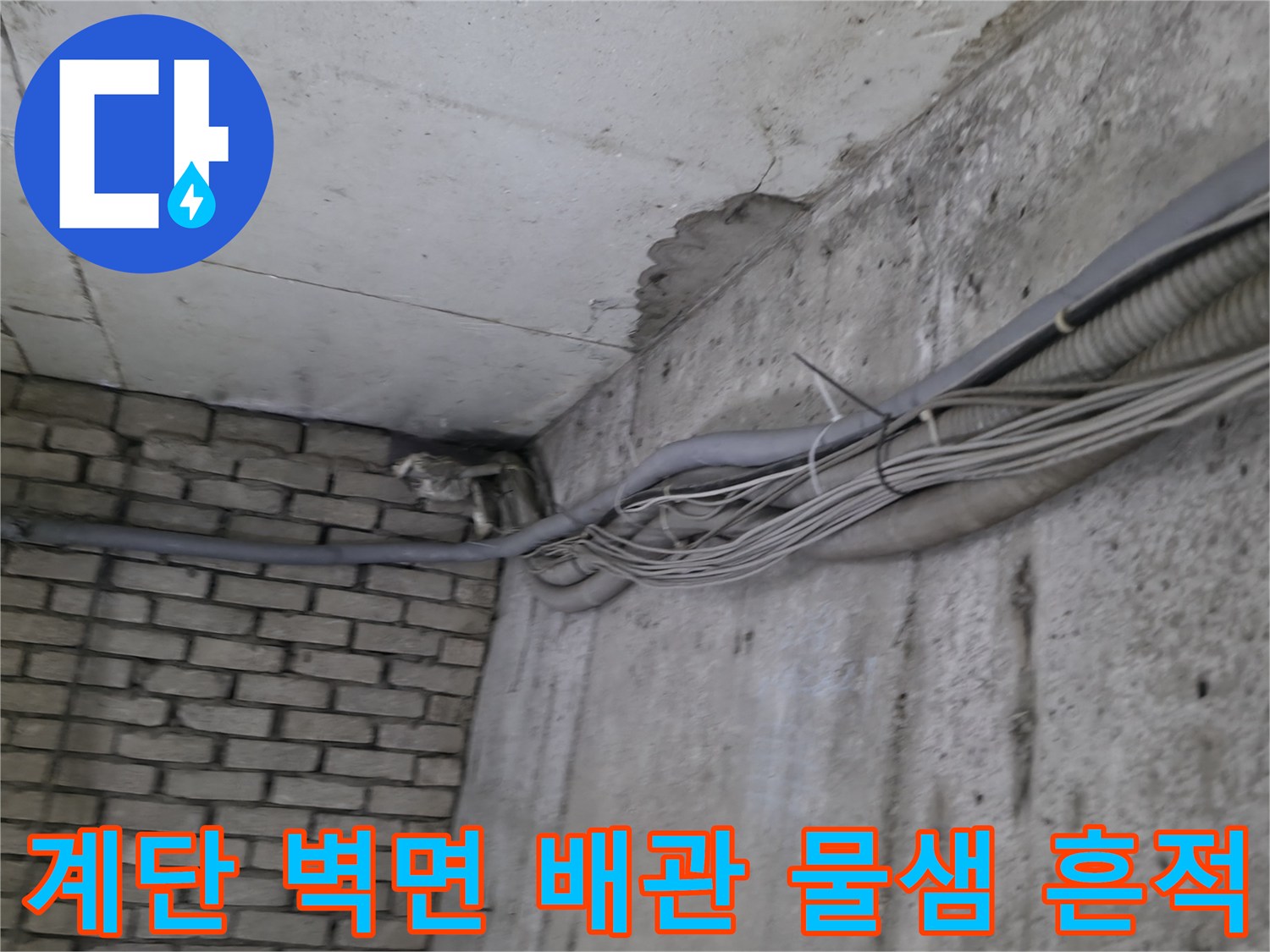 벽면 배관을 따라 발생한 누수 및 오염 현장 사진