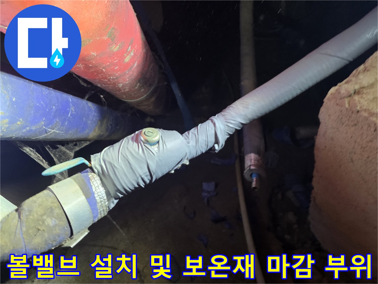 새 배관의 볼밸브-테이핑으로 마감된 상태