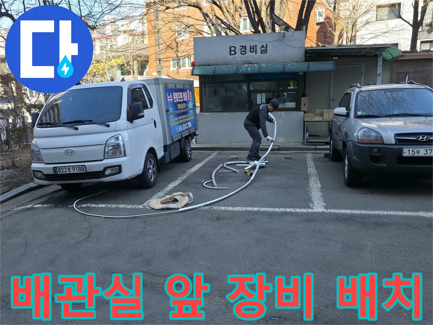 아파트 지하 배관실 건물 입구와 작업 차량의 모습