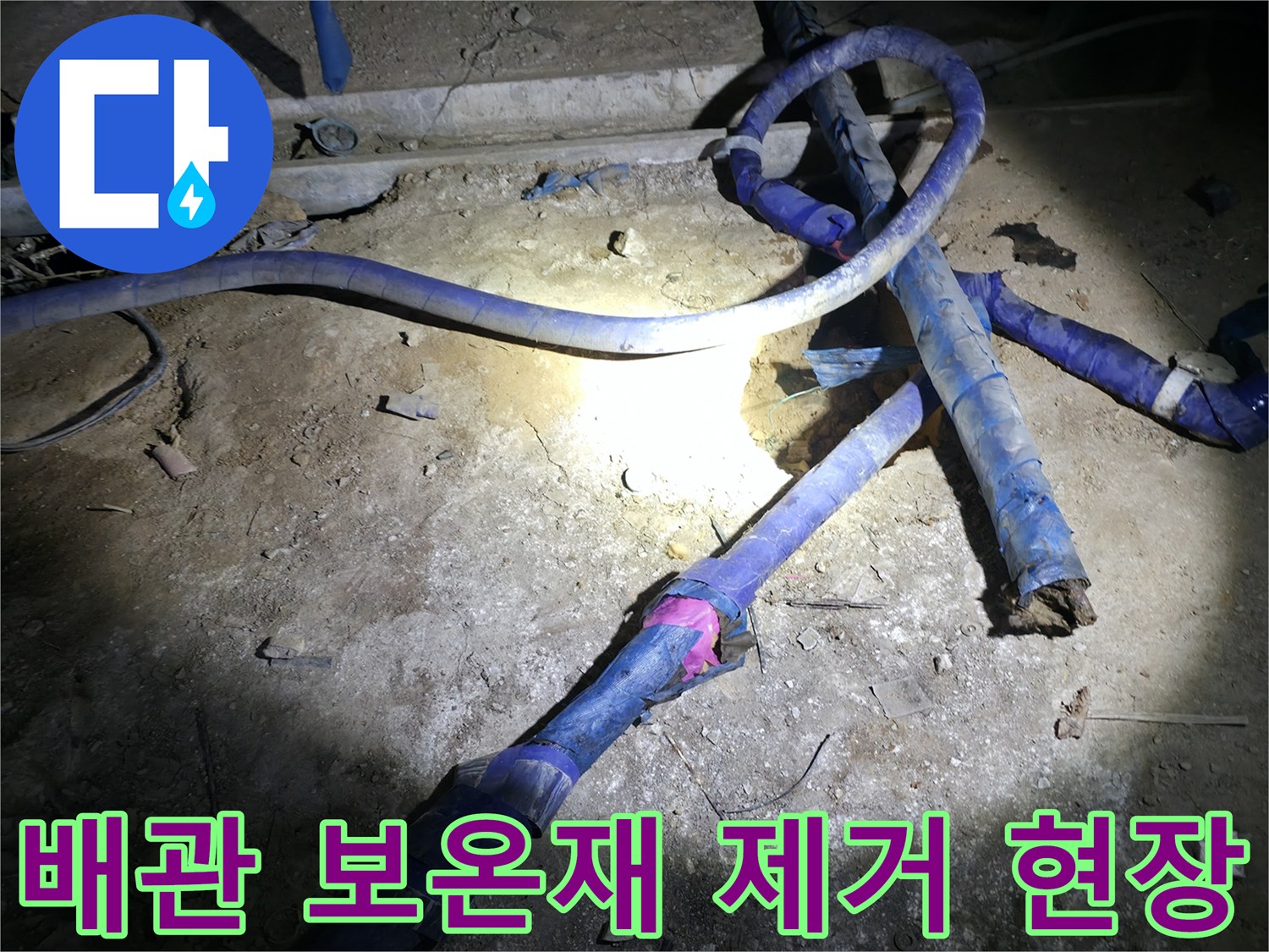 지하 배관 구조-보온재를 벗긴 배관 상태