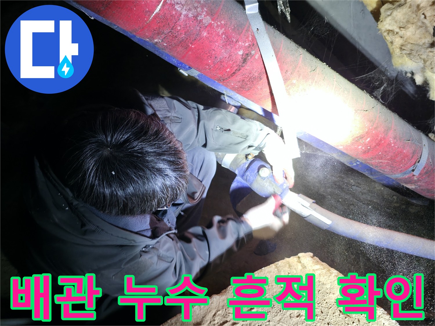 지하-배관실-내부-누수-진단-현장