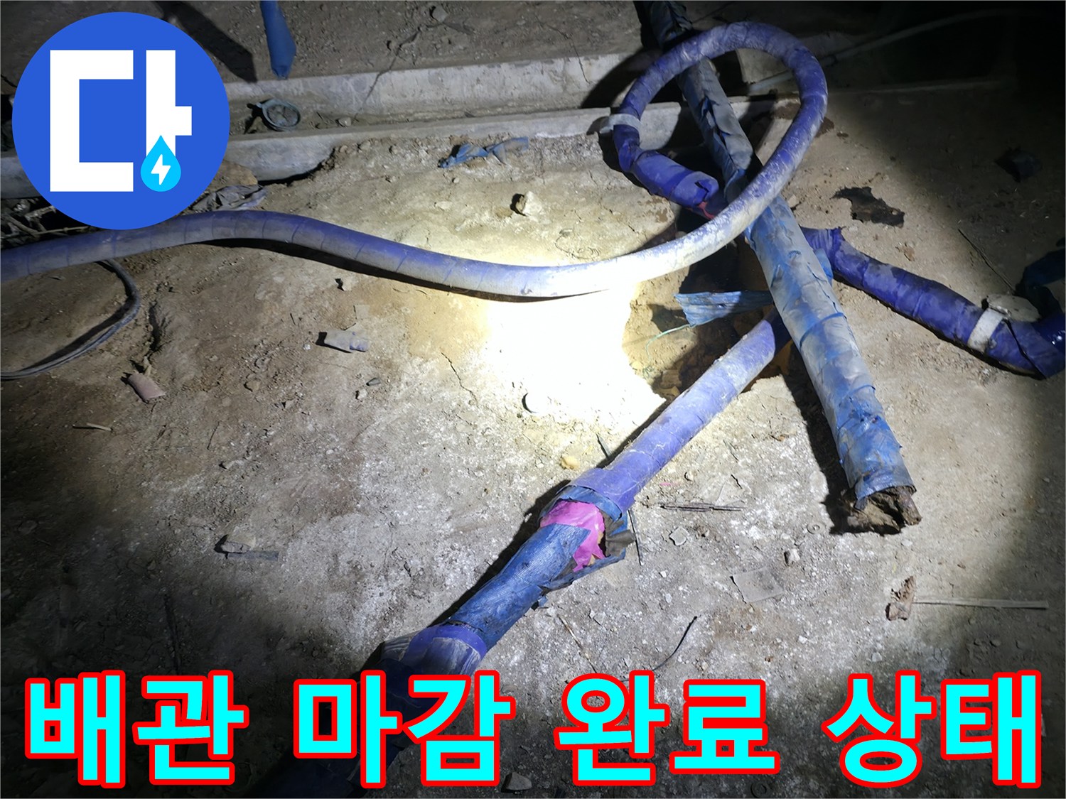 지하 배관실 내에 새롭게 설치된 배관 연결 부위 상세 사진