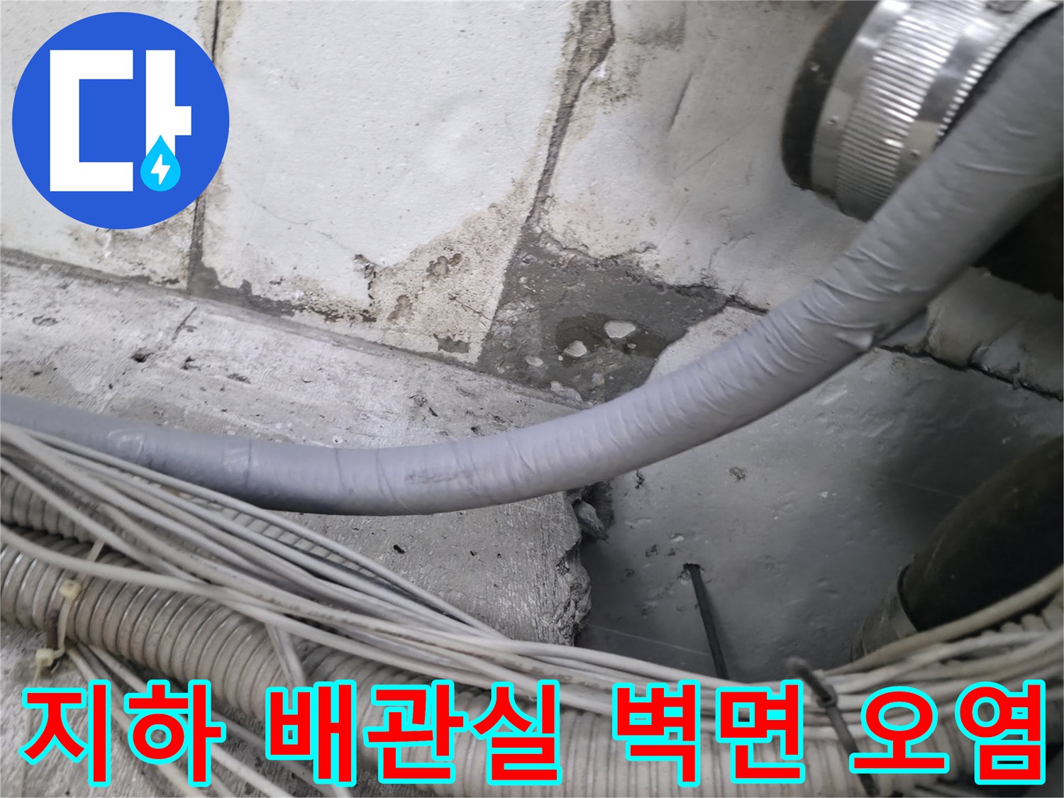 지하-배관실-벽돌-부위의-누수-오염물 흔적