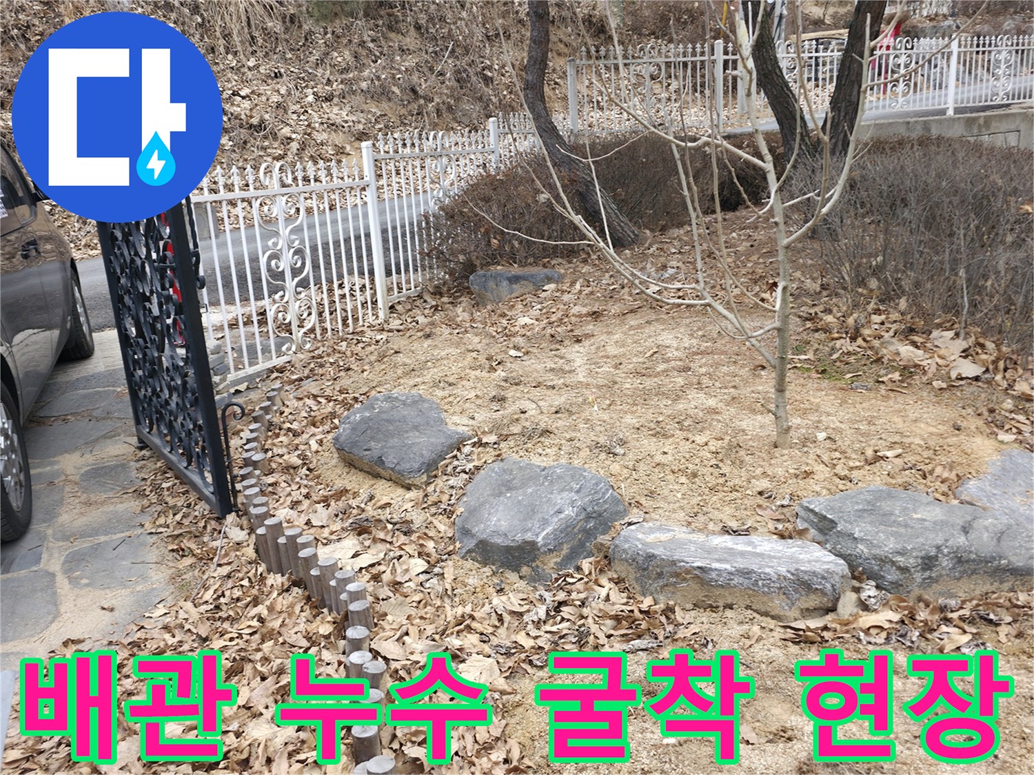 물샘 현상을 확인하기 위해 흙을 파낸 배관 근처 작업 부위