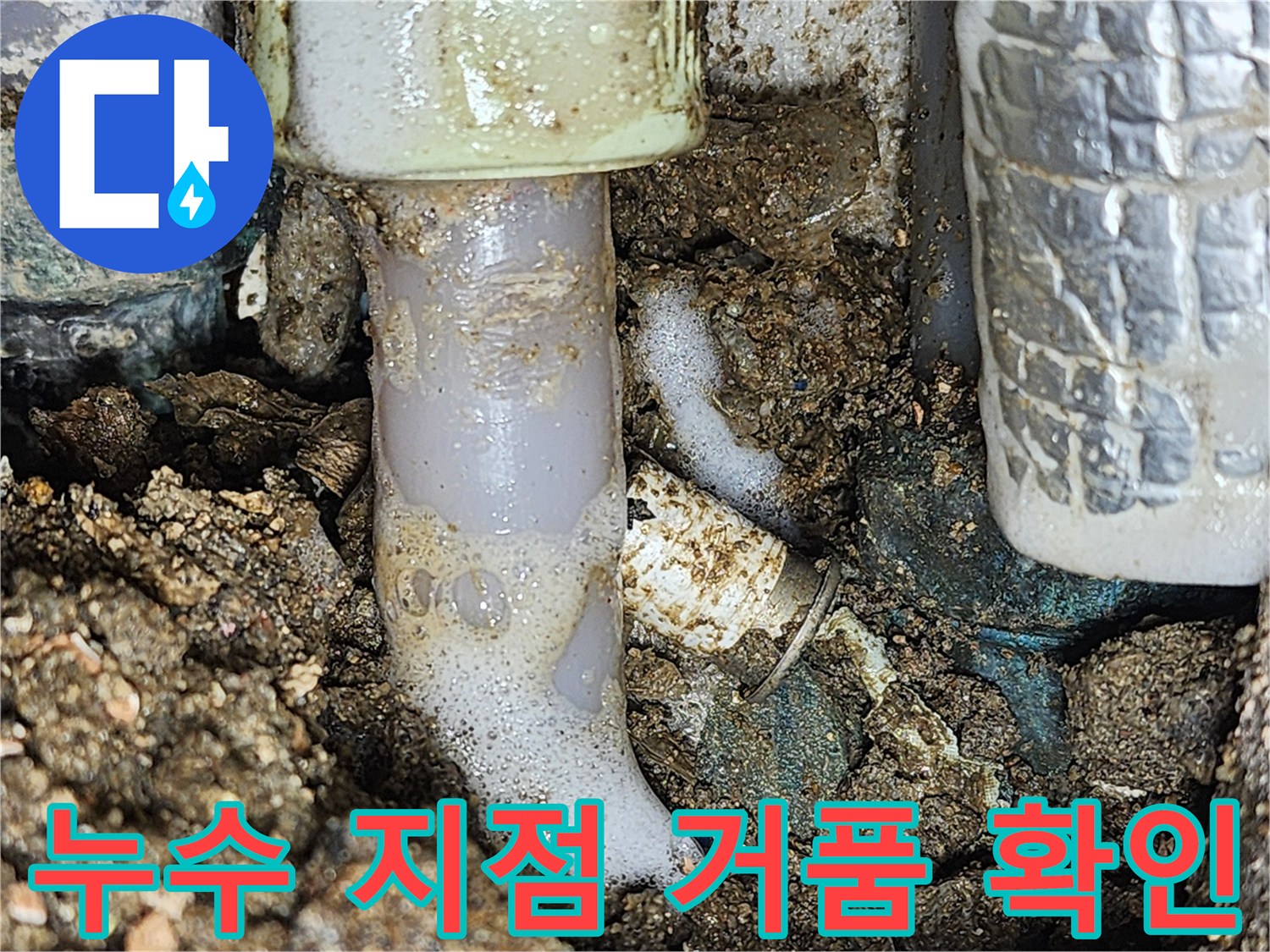 매립된-온수-배관의-연결-부위-거품-반응-촬영
