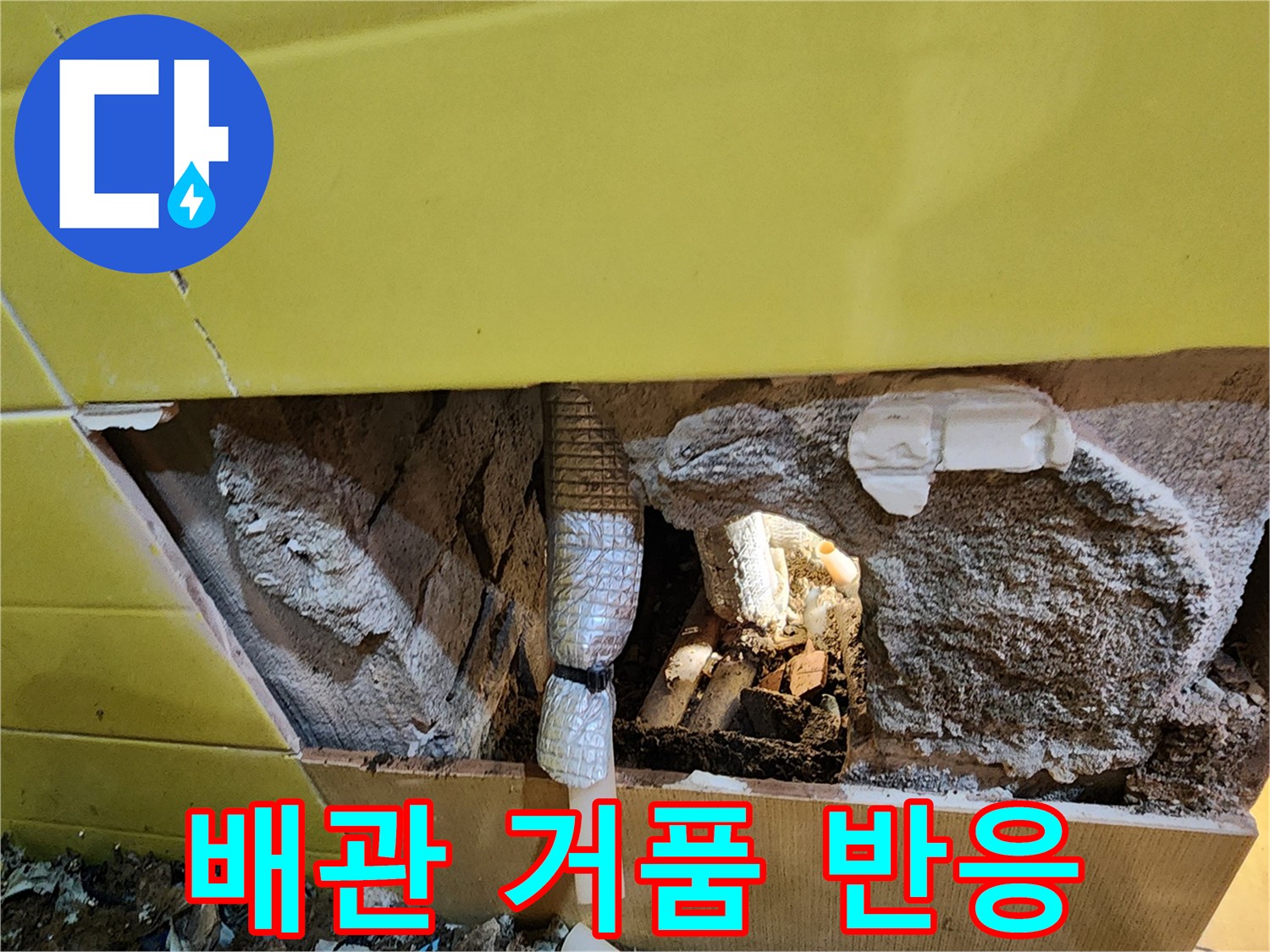 온수-배관-연결-부위의-누수-증거-확인