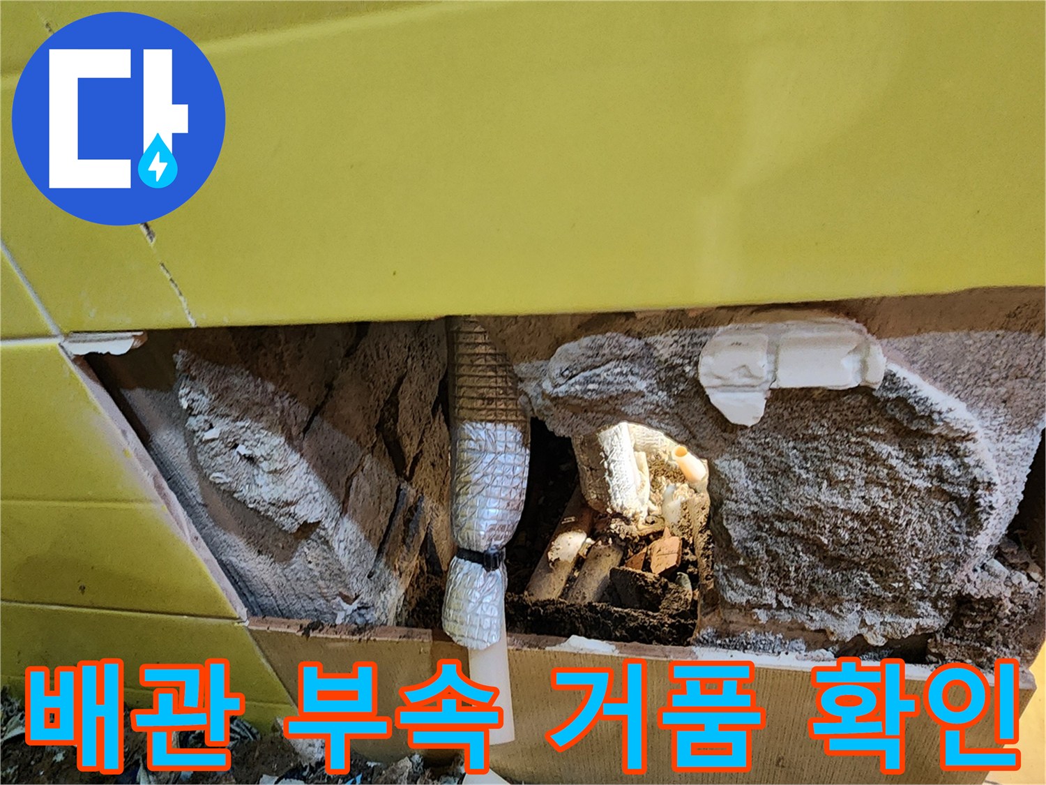 온수-배관-연결부-누수-증거-포착