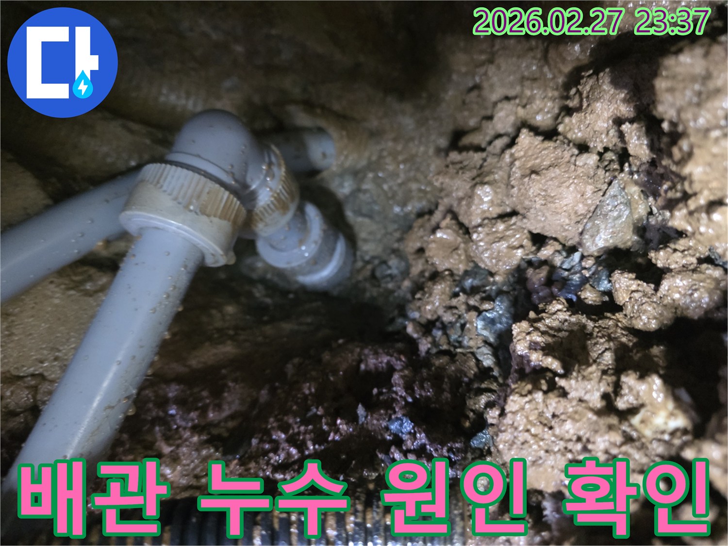 흙 속에 묻힌-누수된 배관의 파손 부위