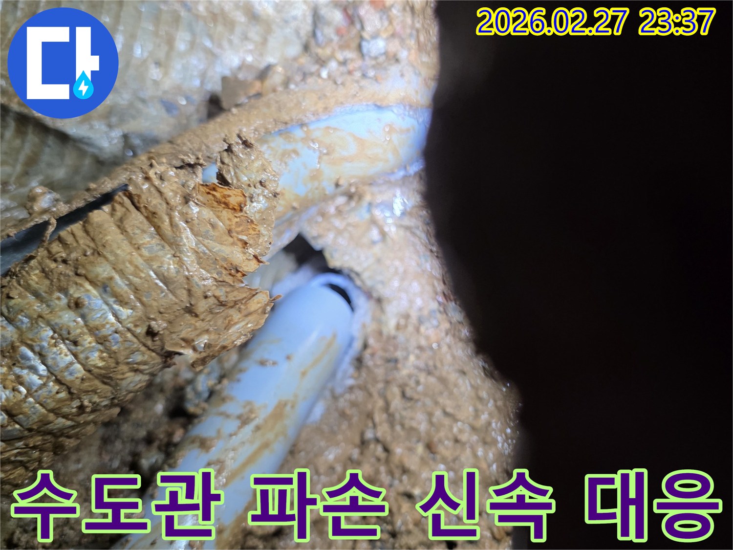 흙 속에-묻힌 수도관의-파손 지점 신속 대응