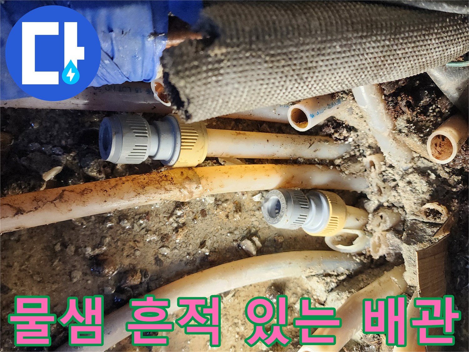 습기가-머무른-노후된-배관-및-연결-소켓