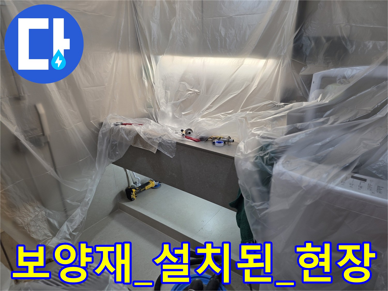 먼지_차단을_위한_비닐_커버링_작업_모습