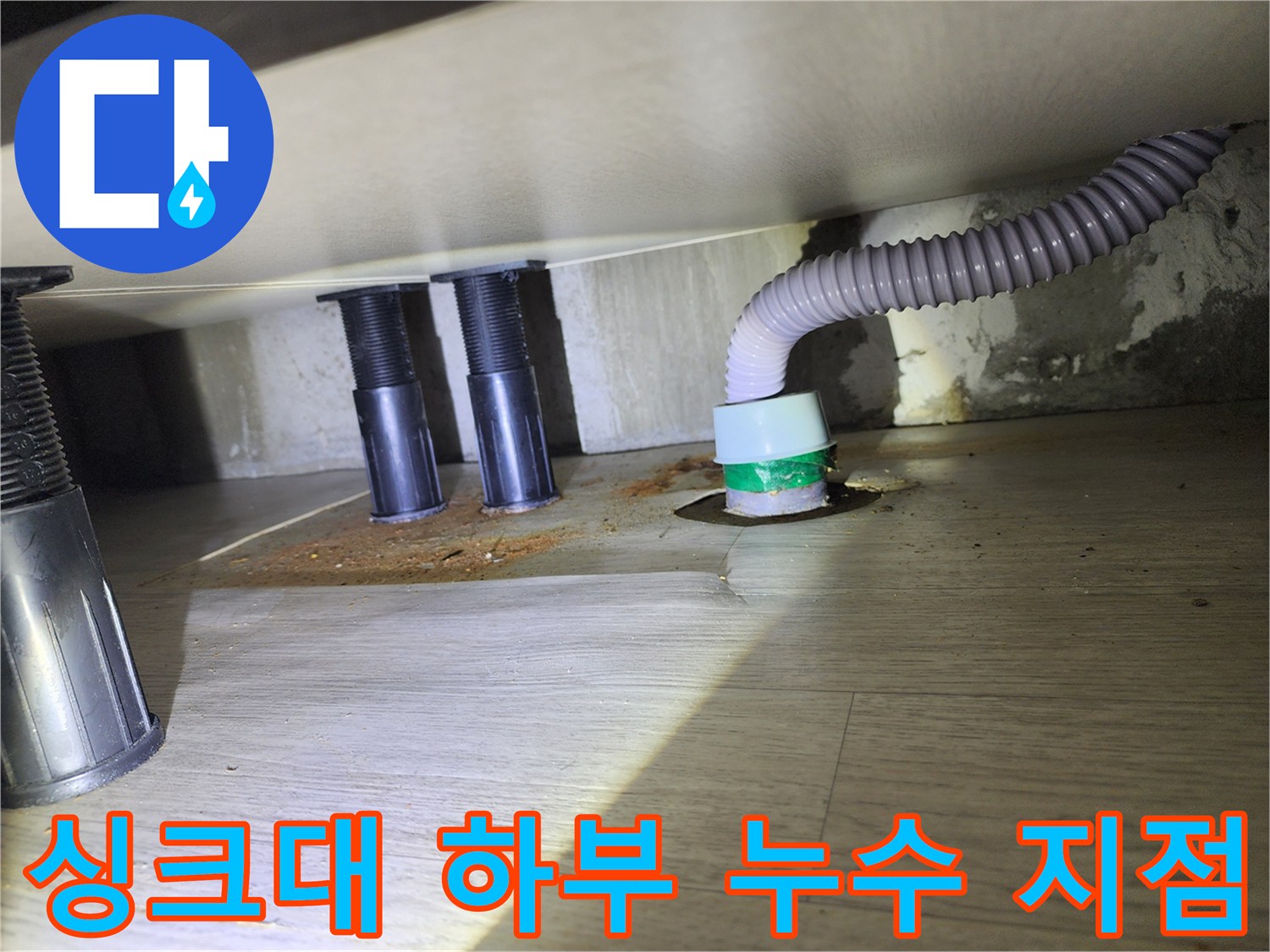 싱크대-배수-호스-연결-부위-누수-흔적