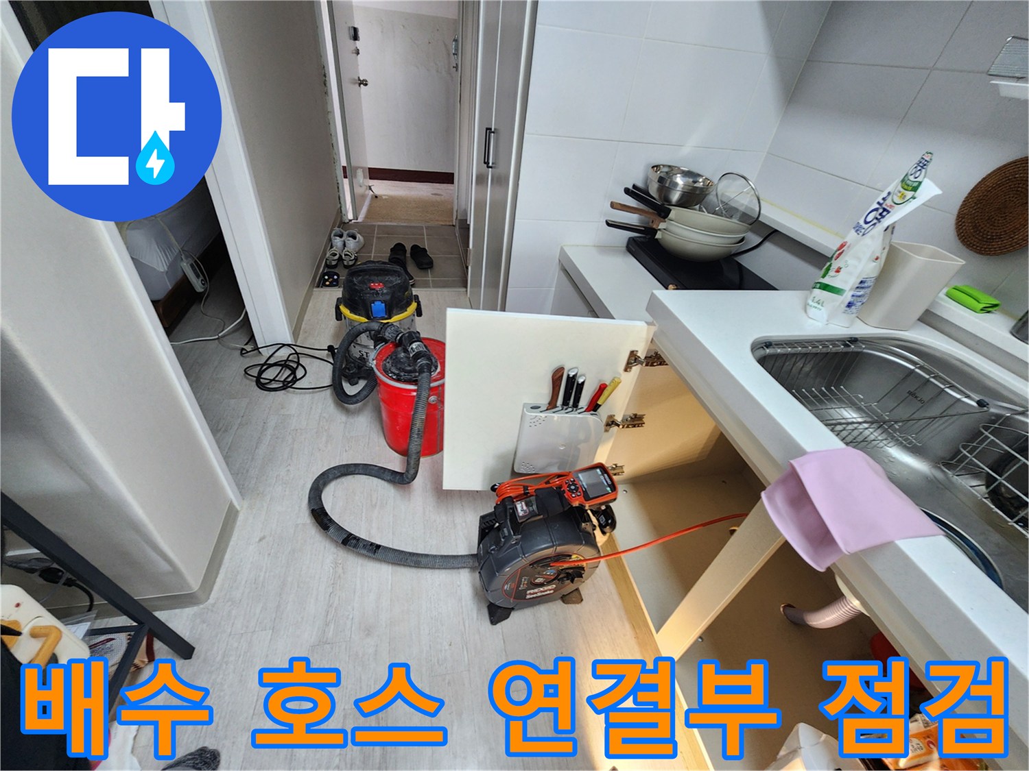 싱크대-하단-배수구-주변-물샘-흔적-조사