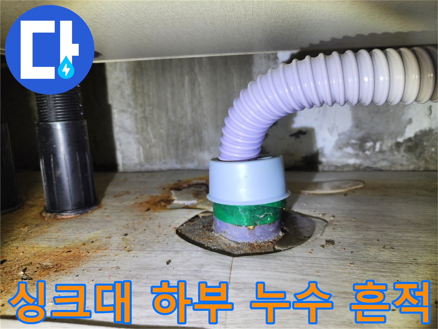 싱크대-하부장-바닥-배관-연결부-누수-상태