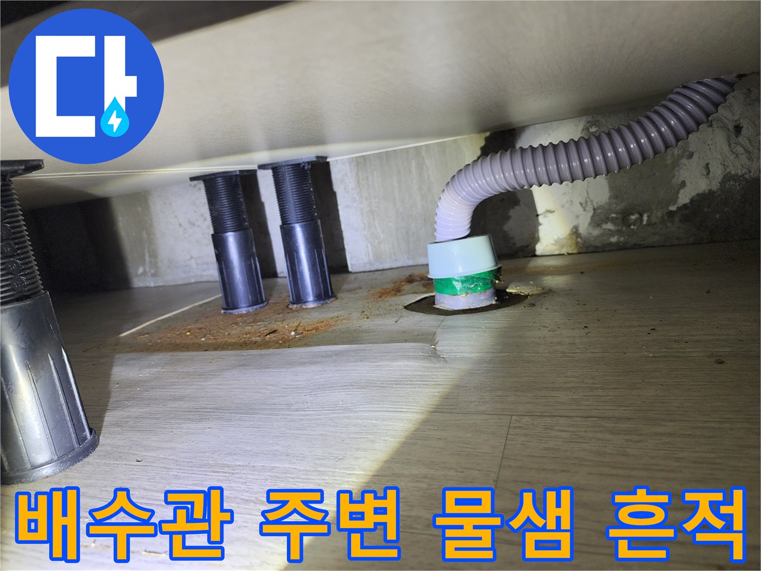 싱크대 하부장 배수 호스 및 바닥 연결 지점
