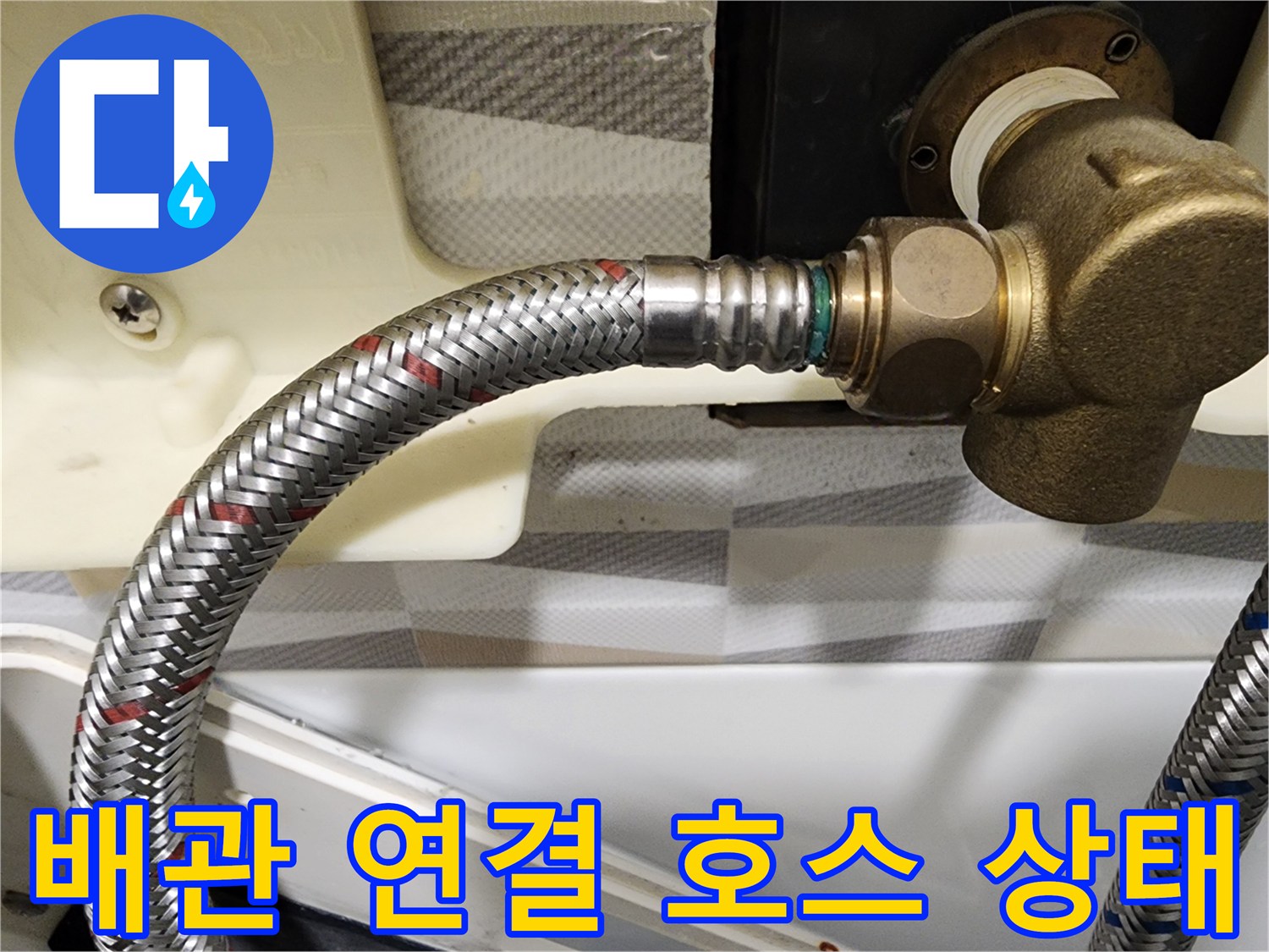 금속-편사-호스가-벽면-배관에-연결된-모습