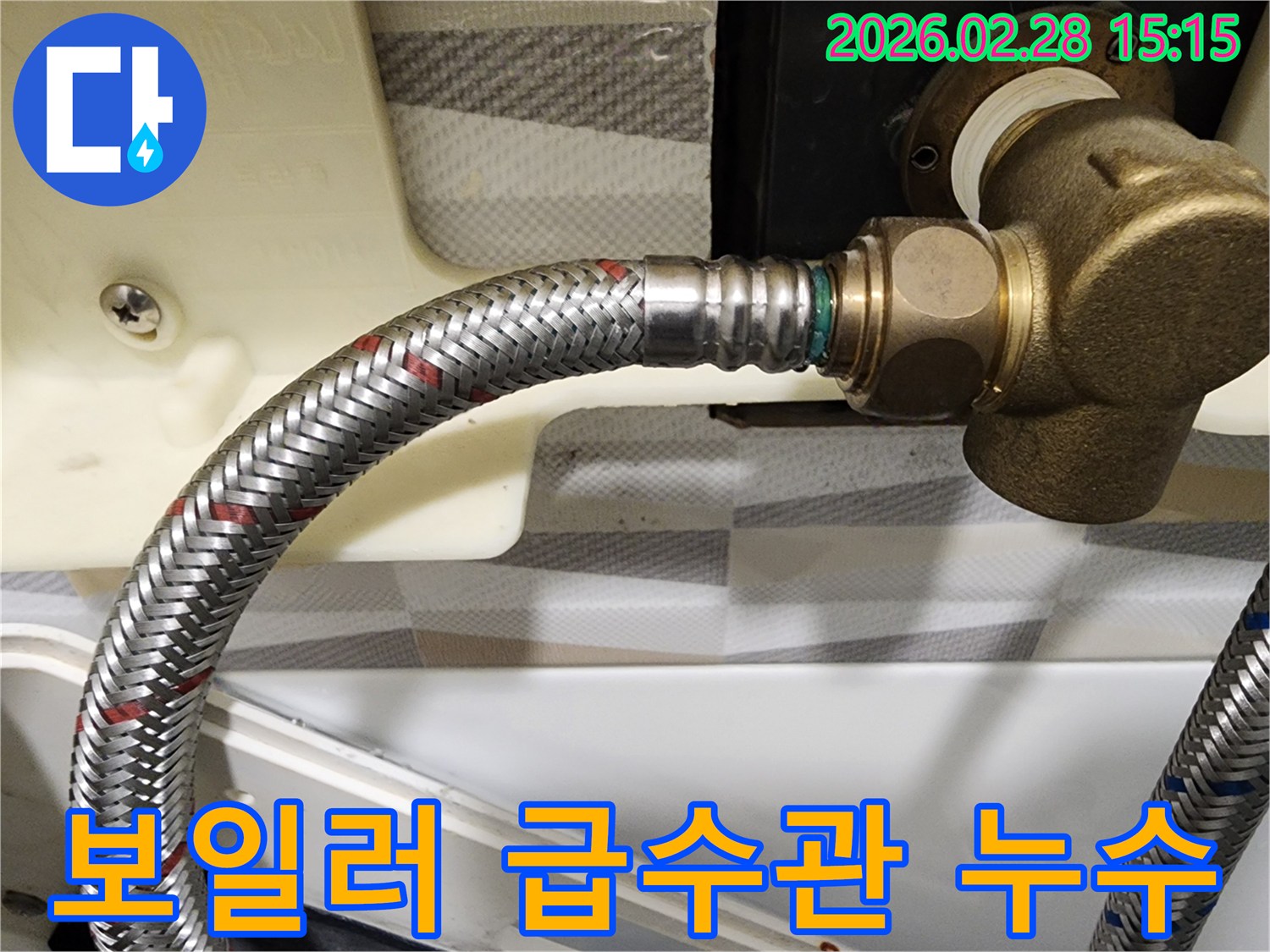 보일러-급수관-연결부-누수-점검-사진