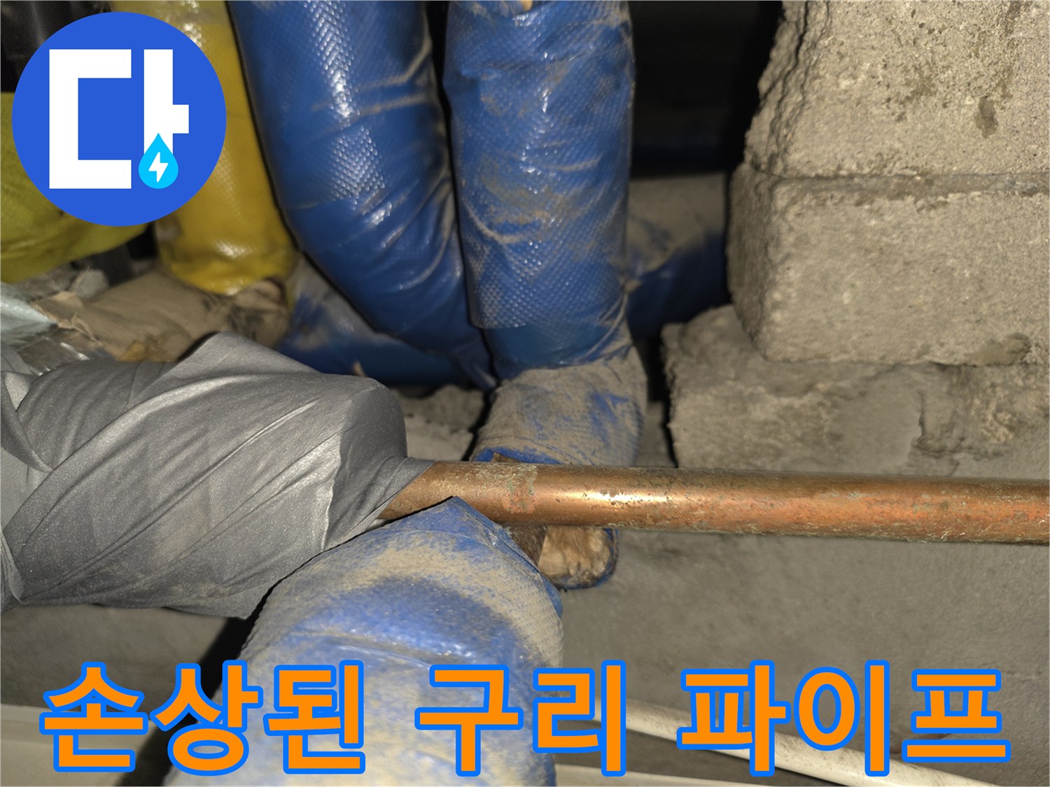 누수가 발생한 구리 배관과 주변 보온재의 모습