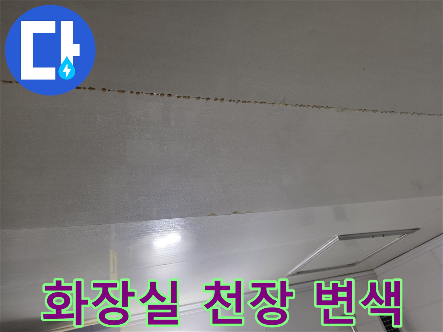 물샘-현상으로-갈색으로-변한-천장-마감재