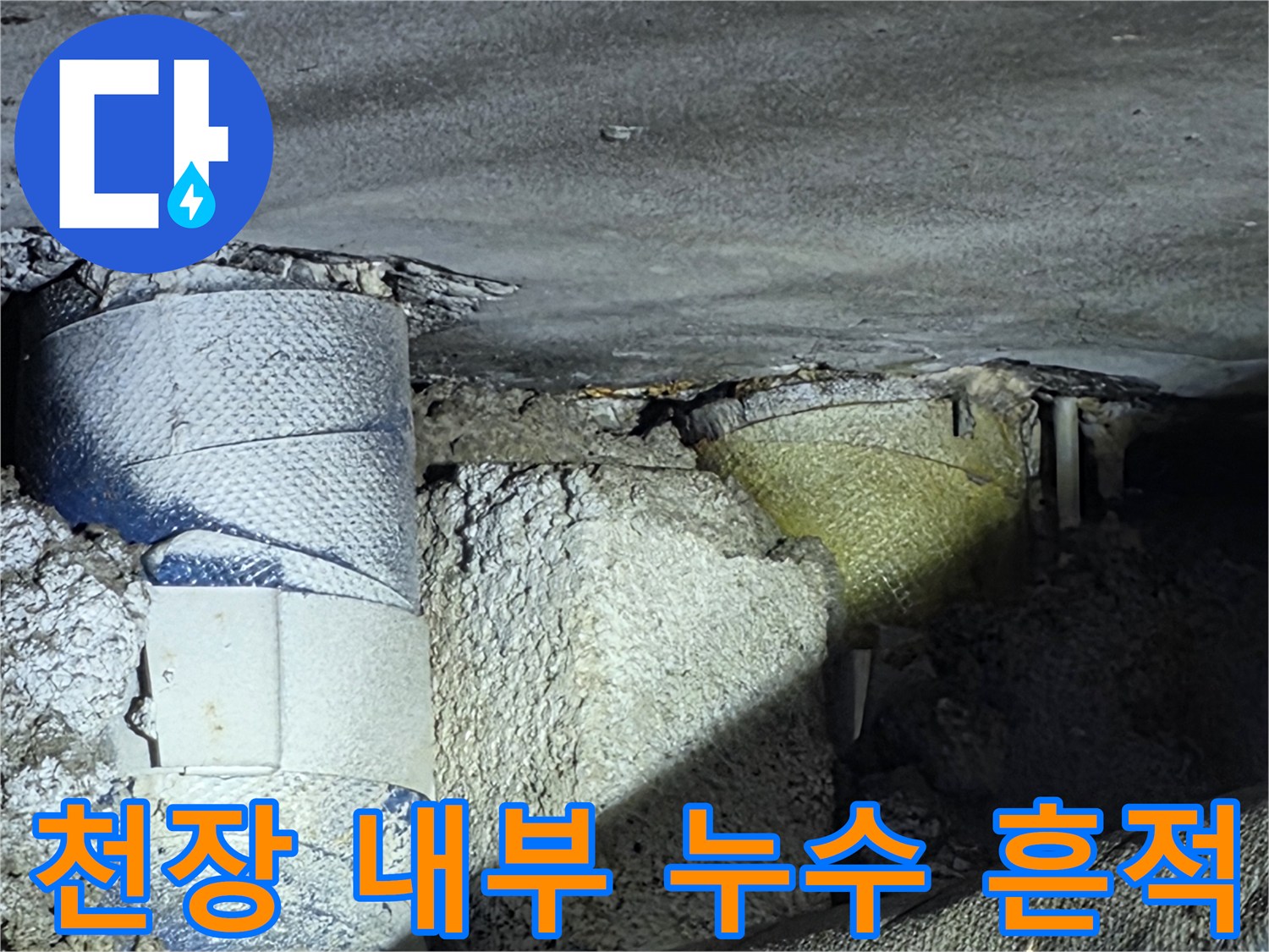 습기가 가득한 천장 구조물과 젖은 배관 부위