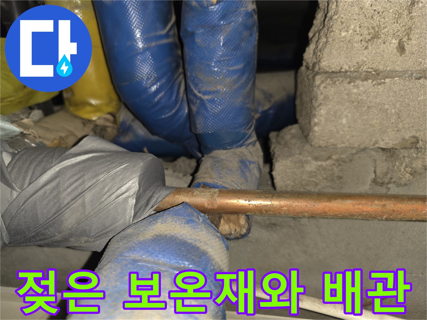 습기에 젖어 있는 파란색 및 노란색 배관 보온재
