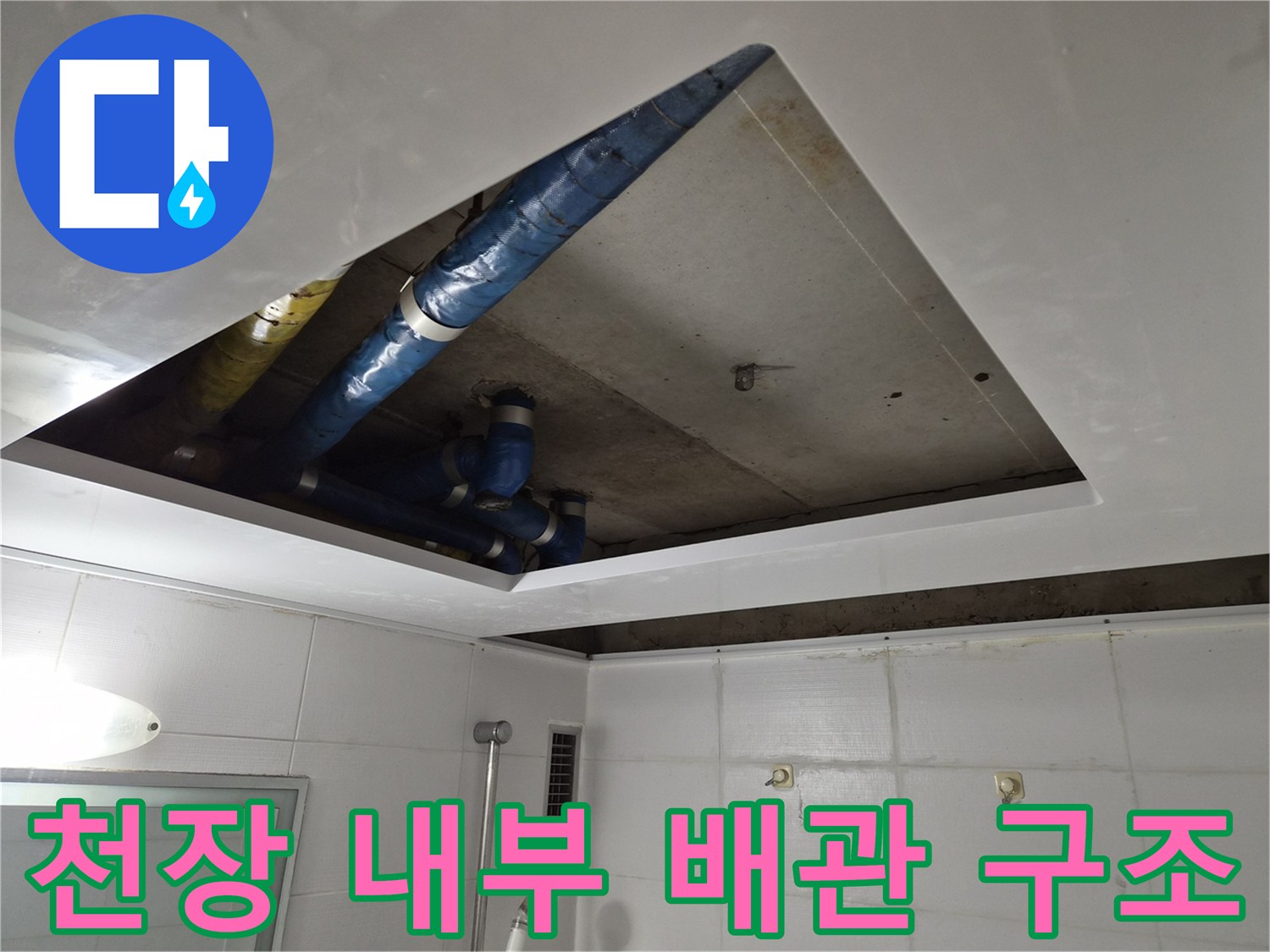 욕실 천장-탈거 후 노출된 배관들