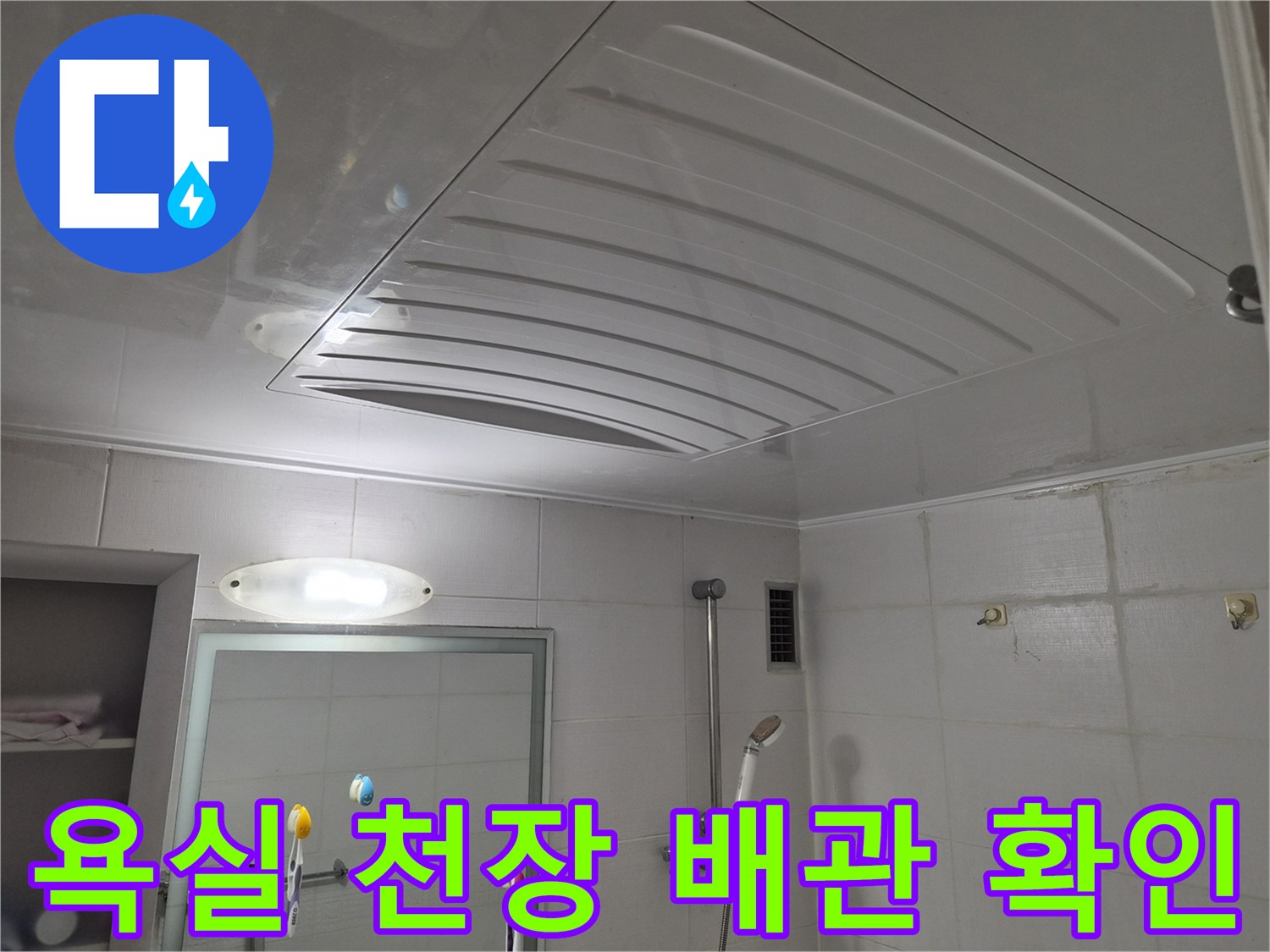 화장실-천장 내부의 배관 주변 환경 사진