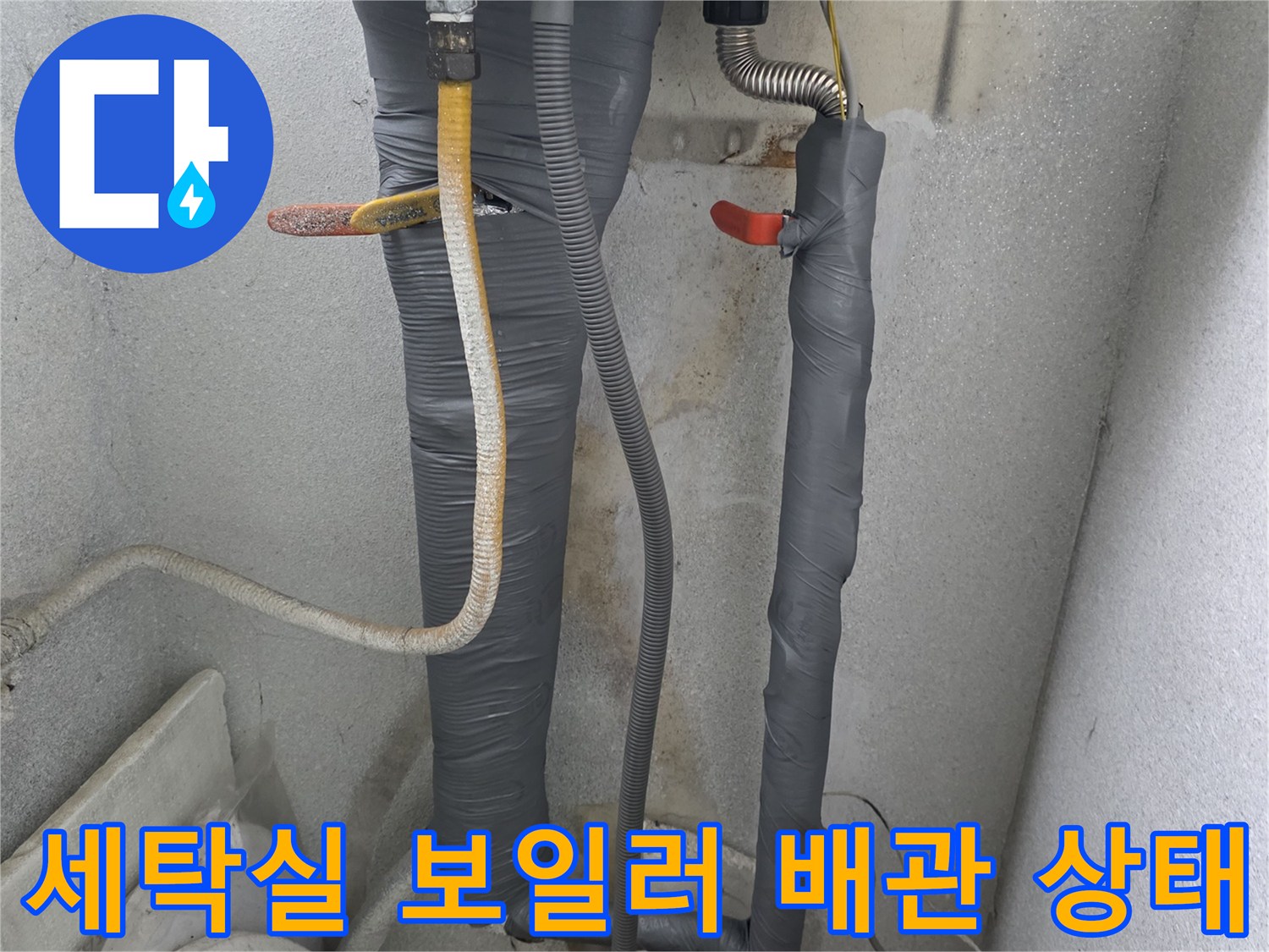 양주 광적면 세탁실-보일러 연결 배관 및 수전 부속 모습
