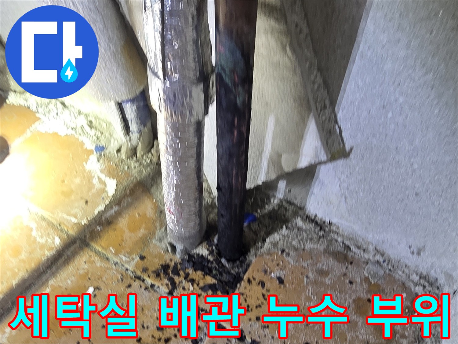 양주 광적면 현장-세탁실 온수 배관 연결부 물샘 흔적
