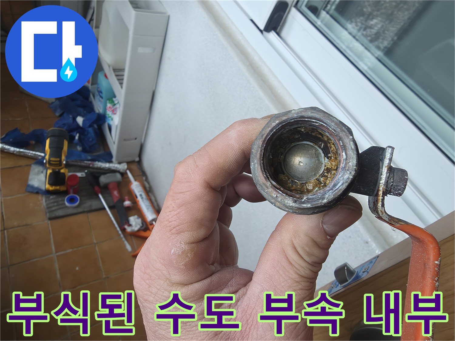 오염된-배관-연결-부품-상태