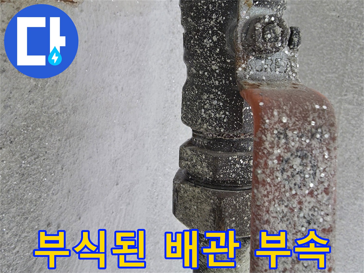 하얀-이물질로-덮인-노후된-배관-연결-부속품