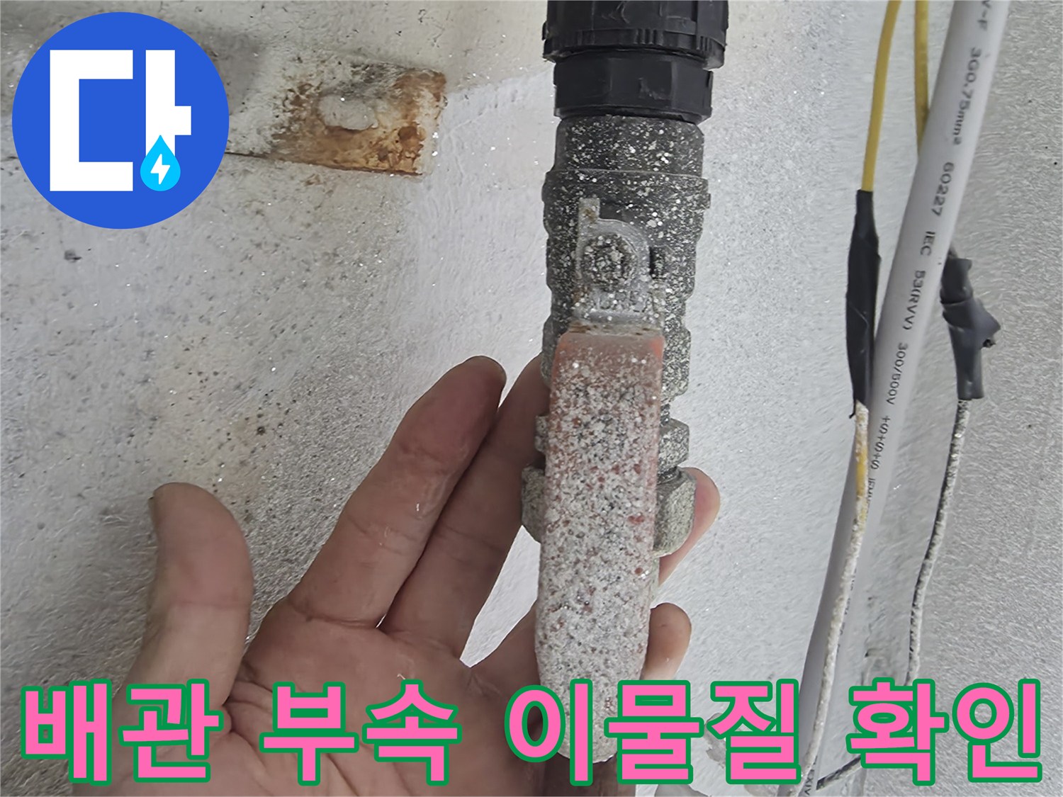 하얀-이물질이-고착된-배관-연결-부속