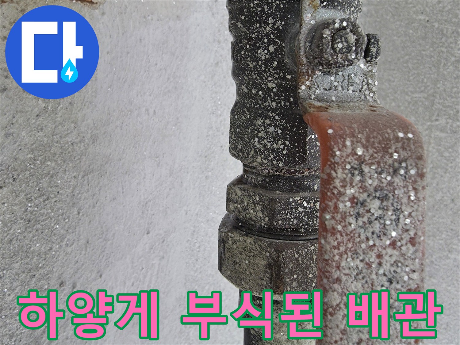 하얀 침전물이 쌓인-배관 연결 부위 사진