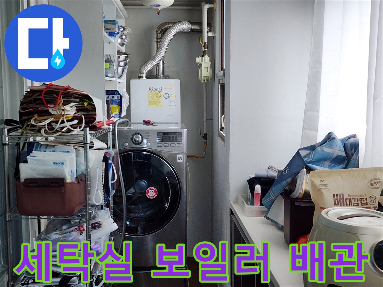 보일러-및-세탁기-주변-배관-상태-점검