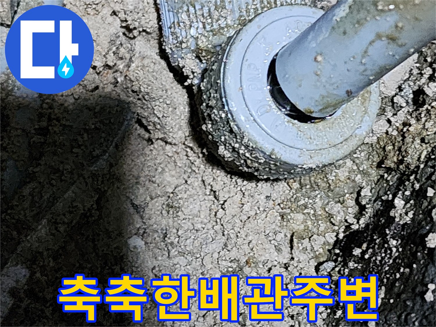 누수로-인해-젖은-온수-배관-모습